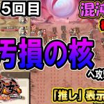 本拠地！汚損の核へ全軍突撃！推しが尊い！【放置少女】