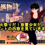 【放置少女】夏だ！花火祭りだ！放置少女だ！イベントの内容を見ていきましょう！【デフ】