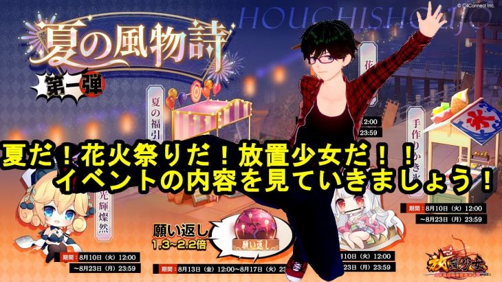 【放置少女】夏だ！花火祭りだ！放置少女だ！イベントの内容を見ていきましょう！【デフ】