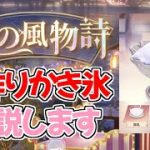 【放置少女】手作りかき氷のイベントを解説します【夏の風物詩イベント】