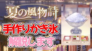 【放置少女】手作りかき氷のイベントを解説します【夏の風物詩イベント】