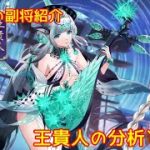 【放置少女】紲星あかりと行く放置少女 副将紹介～王貴人～