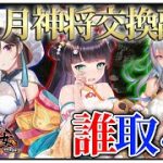 「８月神将交換副将達」初心者必見！べーの放置少女解説第１１３回