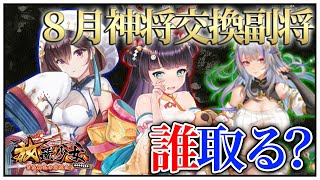 「８月神将交換副将達」初心者必見！べーの放置少女解説第１１３回