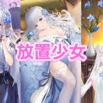 ログインする度に◯◯するゲーム『放置少女』