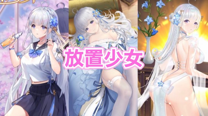 ログインする度に◯◯するゲーム『放置少女』