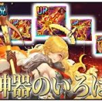 「神器のいろは」初心者必見！べーの放置少女解説第１１４回