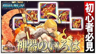 「神器のいろは」初心者必見！べーの放置少女解説第１１４回