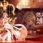 放置少女『燃える頌歌』ネロ