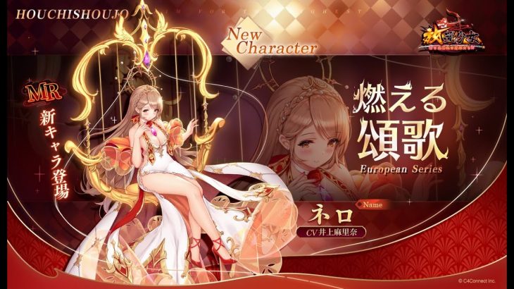 放置少女『燃える頌歌』ネロ