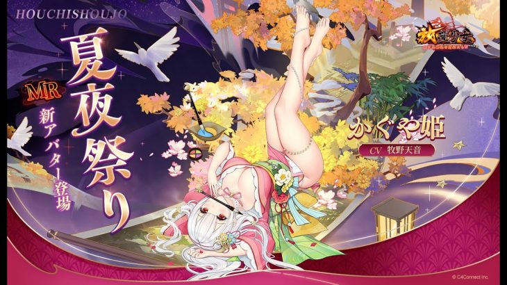 放置少女『夏夜祭り』かぐや姫