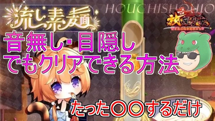 【放置少女】流し素麺の攻略法！？いや、みんなやってるか…ｗ #夏の風物詩 #放置少女 #流し素麺 #イベント #音ゲー #天マッチョ