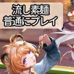 【放置少女】流し素麺イベントハードをマジメにプレイ(非スーパープレイ)