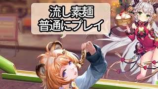 【放置少女】流し素麺イベントハードをマジメにプレイ(非スーパープレイ)