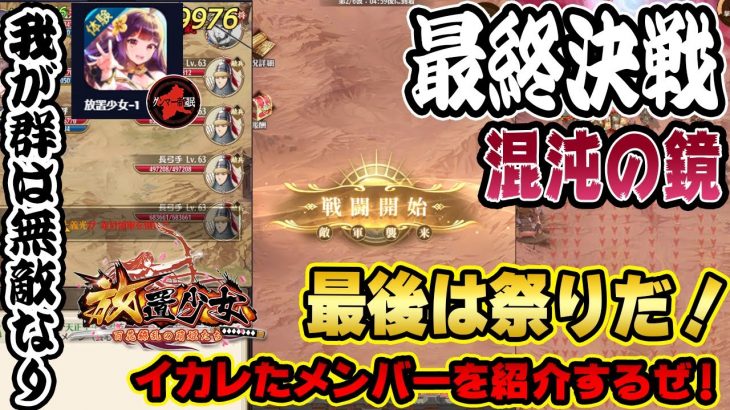 同盟メンバーでワイワイ楽しむイベント！混沌の鏡！祭りだ！祭りだ！【放置少女】