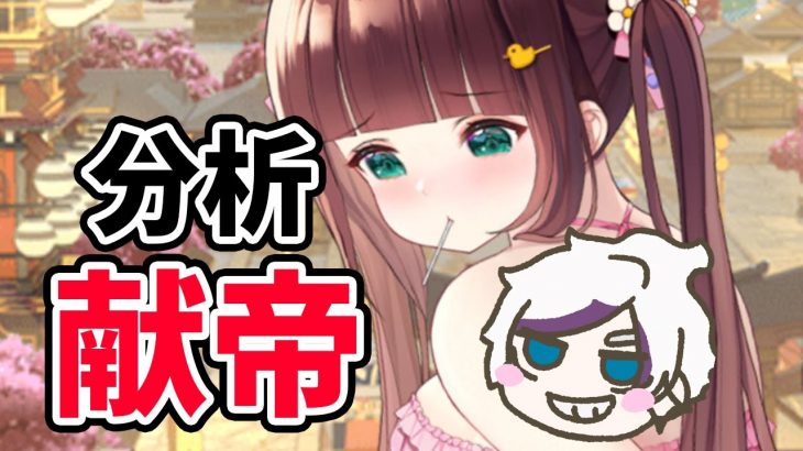【放置少女】献帝を分析・評価しました。