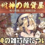 【放置少女】財神の雑貨屋について解説します