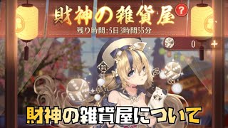 【放置少女】財神の雑貨屋について解説します