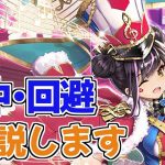 【放置少女】命中と回避について紹介します