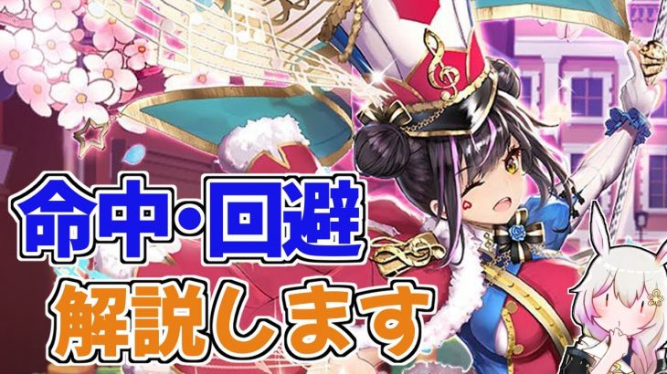 【放置少女】命中と回避について紹介します