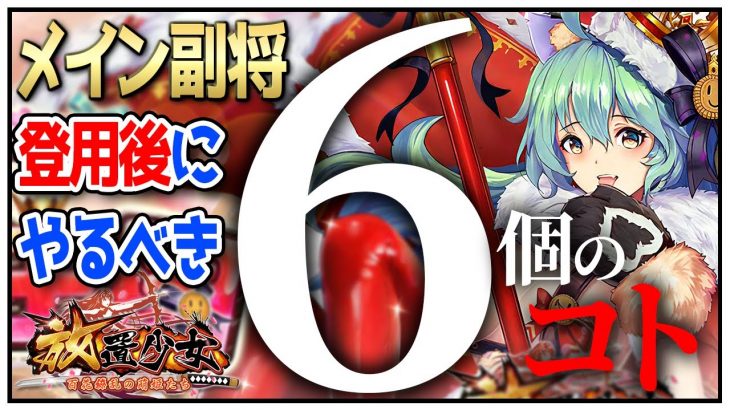 「メイン副将登用後にやるべき６個のコト」初心者必見！べーの放置少女解説第１１５回