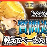 【放置少女】べーの診察配信「放置少女救命病棟！」