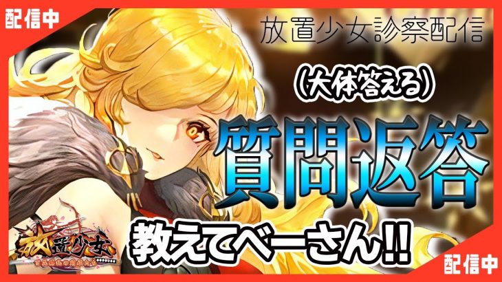 【放置少女】べーの診察配信「放置少女救命病棟！」
