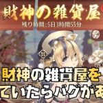 【放置少女】財神の雑貨屋を引いていたらバグがあった