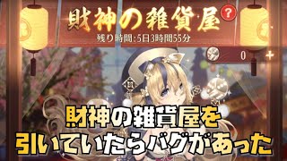 【放置少女】財神の雑貨屋を引いていたらバグがあった