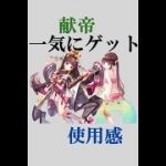 【放置少女】献帝使用感