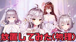 放置少女を放置した（物理）