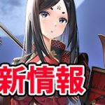 【放置少女】新キャラ山中鹿之助が来ますね！２０２１年８月２６日（更新情報）