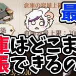 【放置少女】倉庫はどこまで拡張できるのか？メンテ明け後の新機能チェックしていきます！