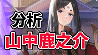 【放置少女】山中鹿之助を分析・評価しました。