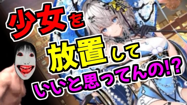 【放置少女】夏休みにホラーゲーム実況者がはまった放置プレイ
