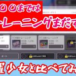 【乃木坂的フラクタル】放置少女と比べてみた！メンバー編