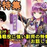 【放置少女】初心者向け！戦場戦役に強い副将の特徴をお話します！！【デフ】