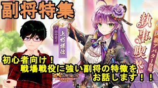 【放置少女】初心者向け！戦場戦役に強い副将の特徴をお話します！！【デフ】