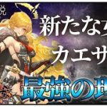 カエサル徹底解説「新女帝!!」初心者必見！べーの放置少女解説第１１６回