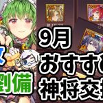 【放置少女】劉備の再販と９月のおすすめ神将交換キャラなど月末更新情報見ていきましょう！