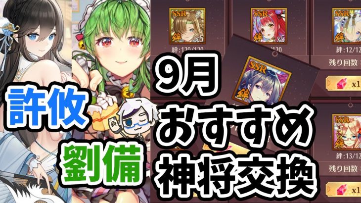 【放置少女】劉備の再販と９月のおすすめ神将交換キャラなど月末更新情報見ていきましょう！