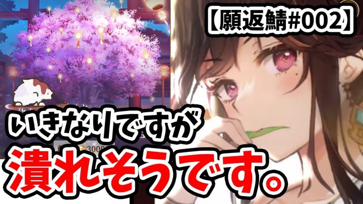 【放置少女】さっそく企画が潰れそうです！（願い返し鯖#002）