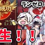【放置少女】ついに転生します！！願い返しもやります。#ランゼロ022