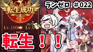【放置少女】ついに転生します！！願い返しもやります。#ランゼロ022