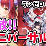 【放置少女】ついにランゼロ鯖でも戦姫無双が始まります！あと孟達のスキルも見ていきましょう！#ランゼロ023