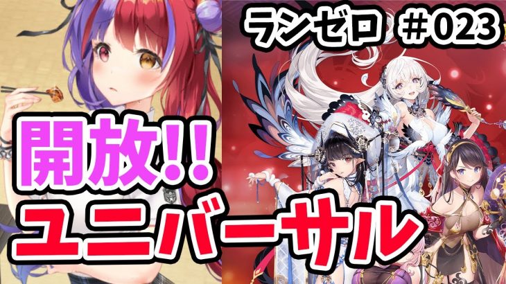 【放置少女】ついにランゼロ鯖でも戦姫無双が始まります！あと孟達のスキルも見ていきましょう！#ランゼロ023