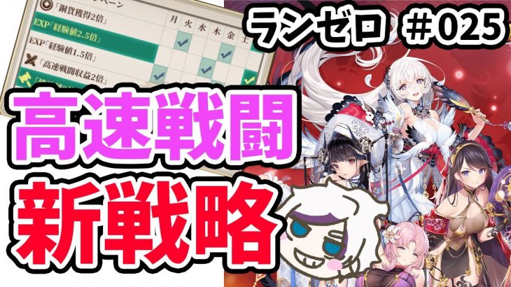 【放置少女】高速戦闘の仕様変更で元宝の使い方も変わりますね。#ランゼロ025