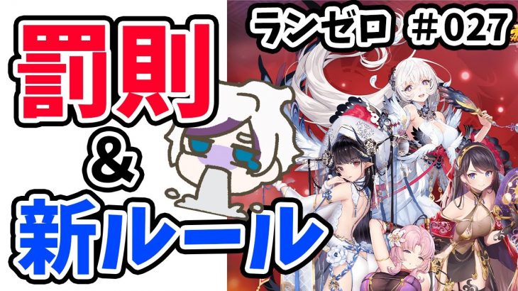 【放置少女】ランゼロ企画タイトルを変えて復帰します！！#ランゼロ027