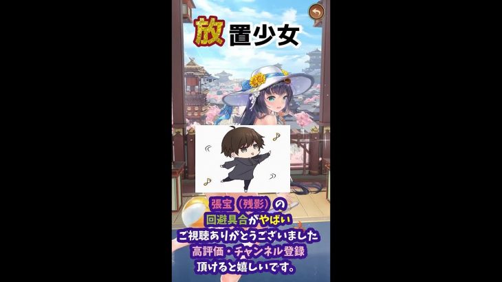 【放置少女】1分副将紹介、張宝の残影が避けまくる #shorts
