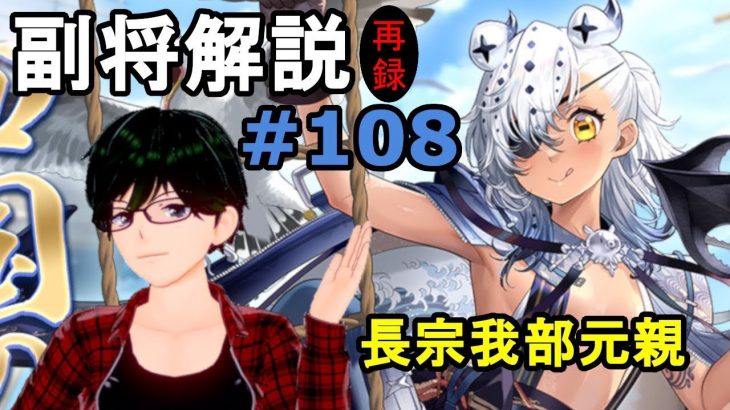 【放置少女副将解説#108】長宗我部元親【デフ】